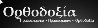 https://jadovno.com/tl_files/ug_jadovno/img/baneri/ortodoxia baner.jpg